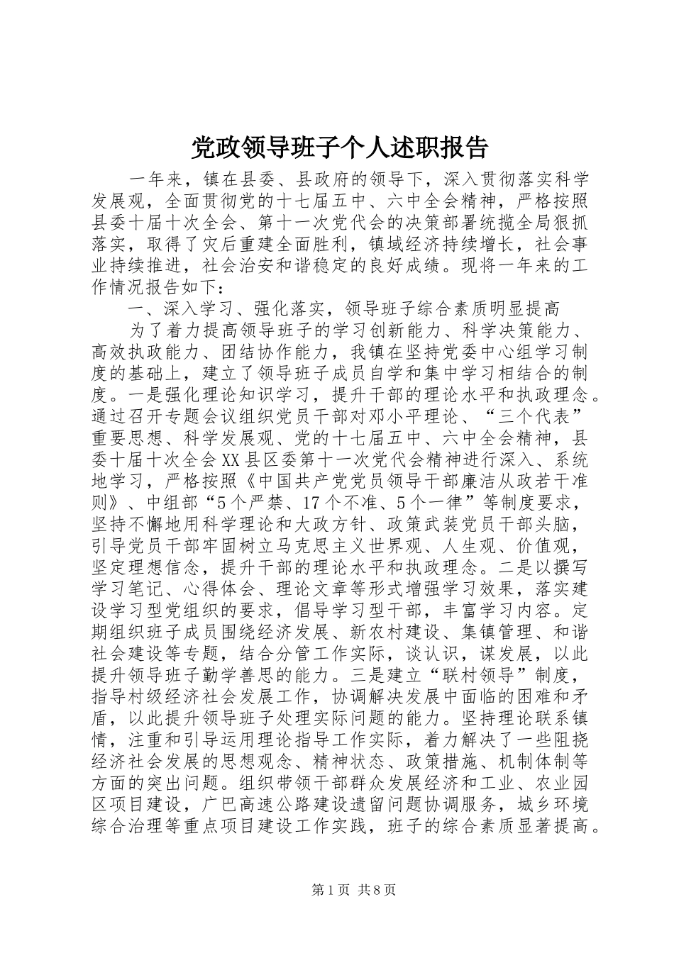 党政领导班子个人述职报告_第1页