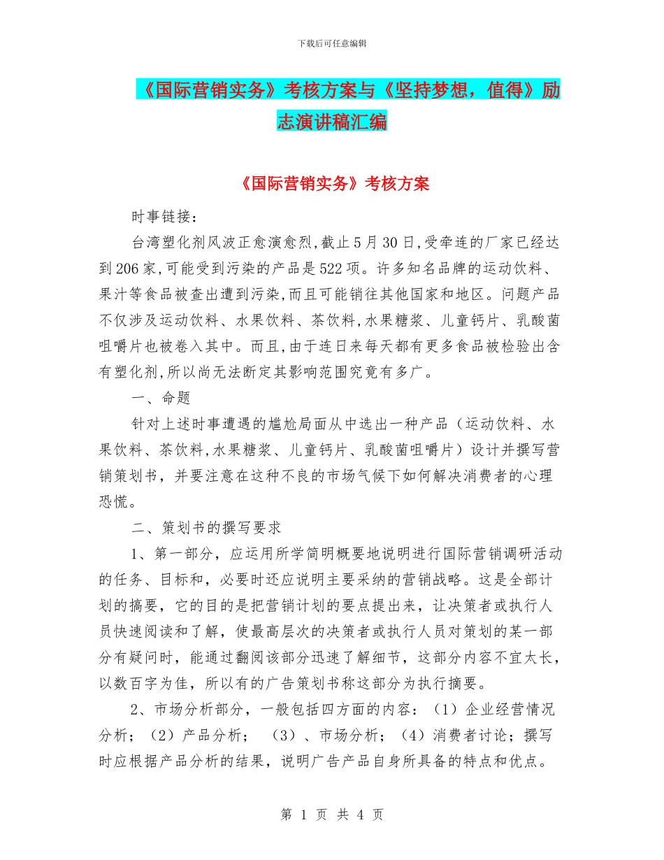 《国际营销实务》考核方案与《坚持梦想_第1页