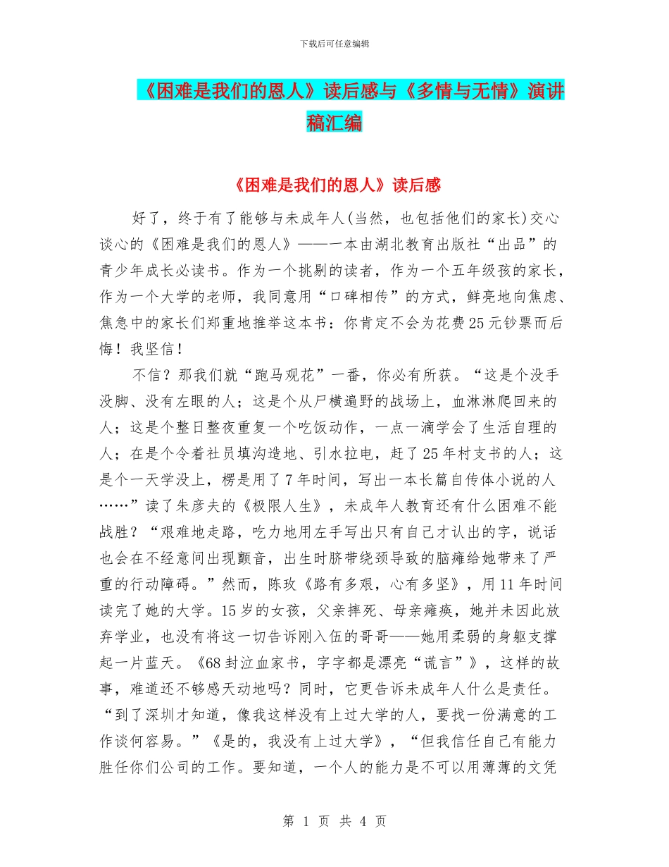 《困难是我们的恩人》读后感与《多情与无情》演讲稿汇编_第1页