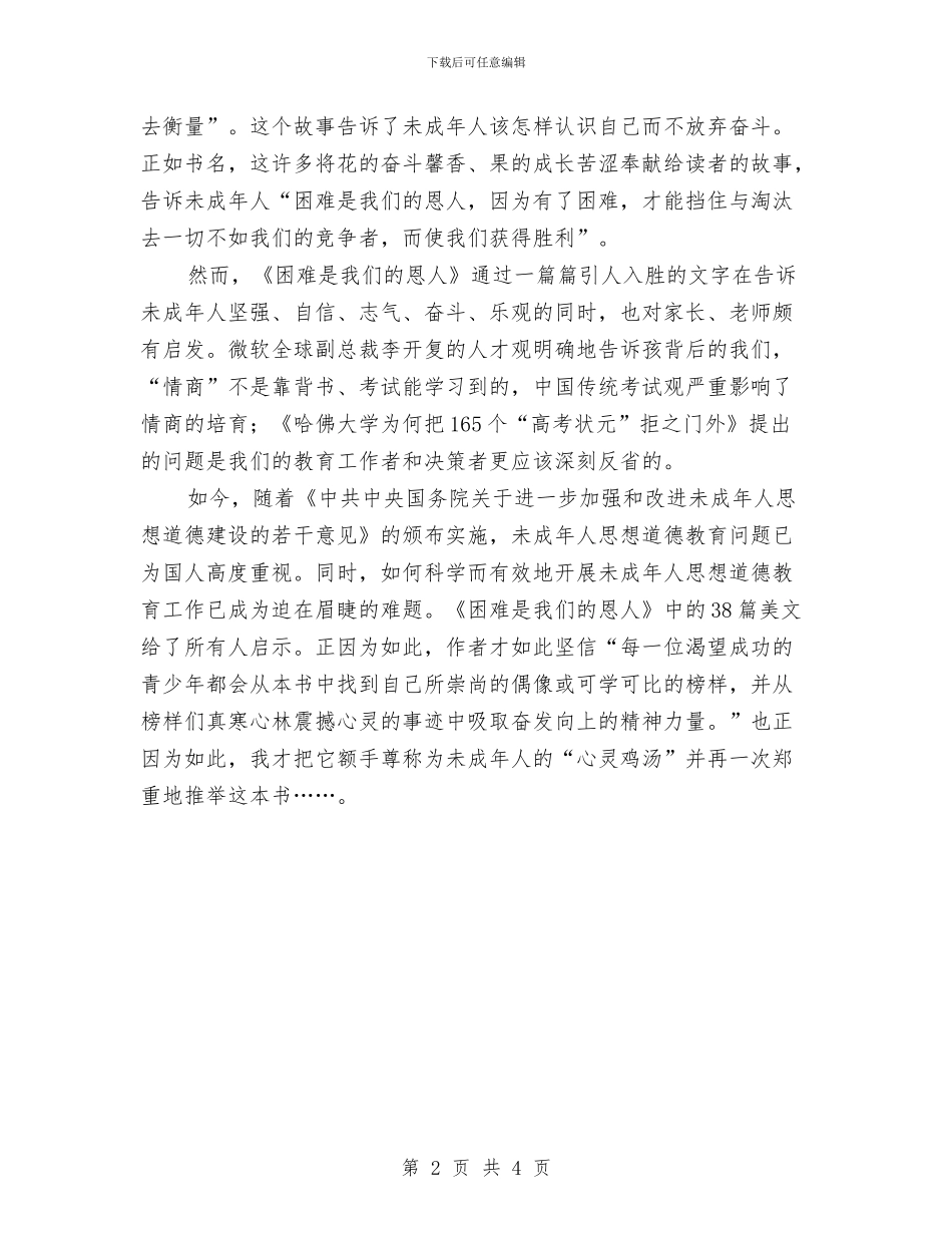 《困难是我们的恩人》读后感与《多情与无情》演讲稿汇编_第2页