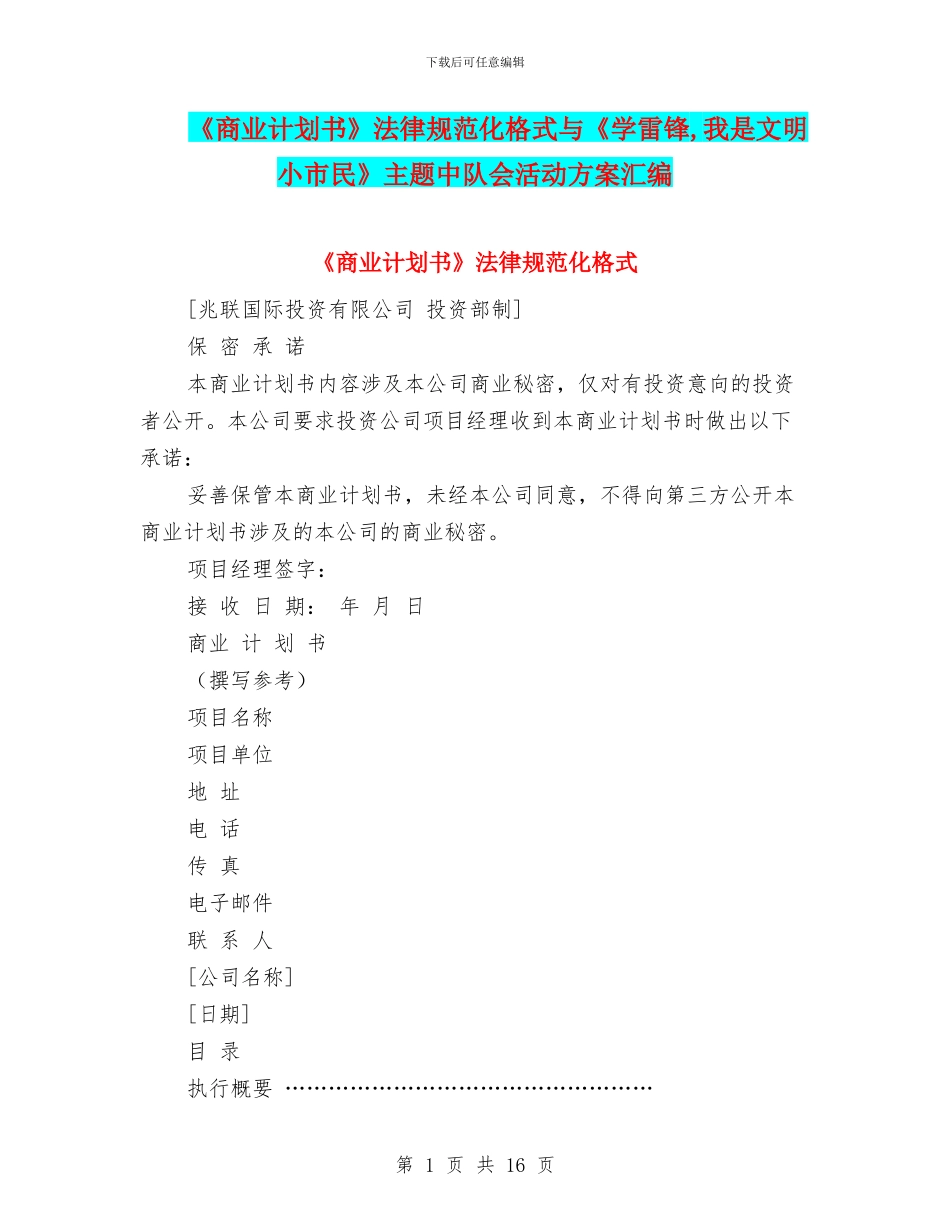 《商业计划书》规范化格式与《学雷锋_第1页