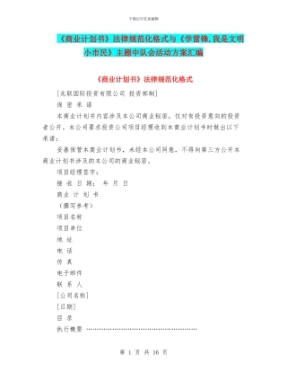 《商业计划书》规范化格式与《学雷锋