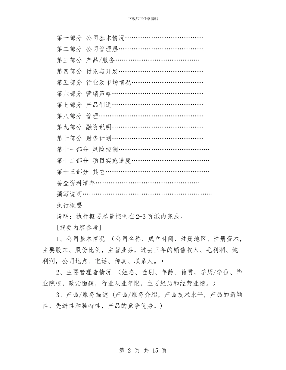 《商业计划书》规范化格式与《国际营销实务》考核方案汇编_第2页