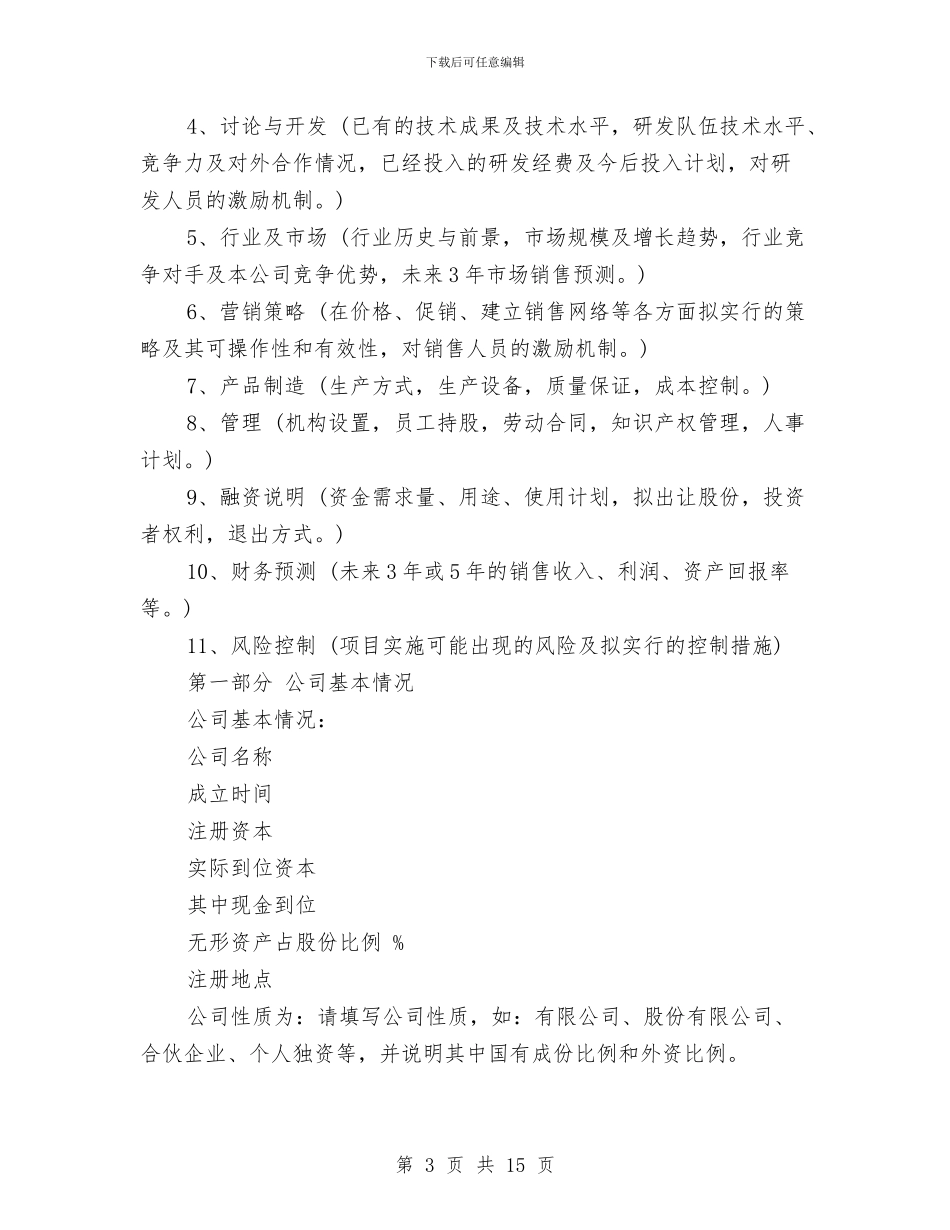 《商业计划书》规范化格式与《国际营销实务》考核方案汇编_第3页