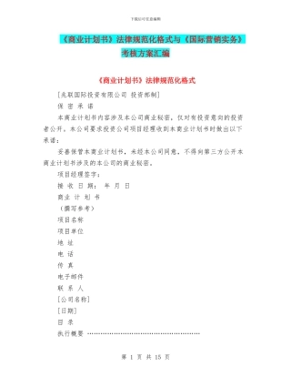 《商业计划书》规范化格式与《国际营销实务》考核方案汇编