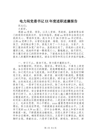 电力局党委书记XX年度述职述廉报告