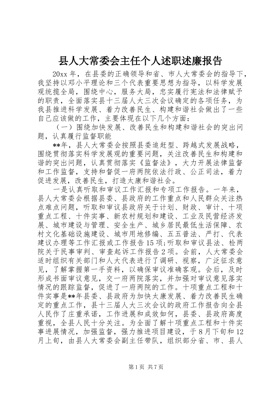 县人大常委会主任个人述职述廉报告_第1页