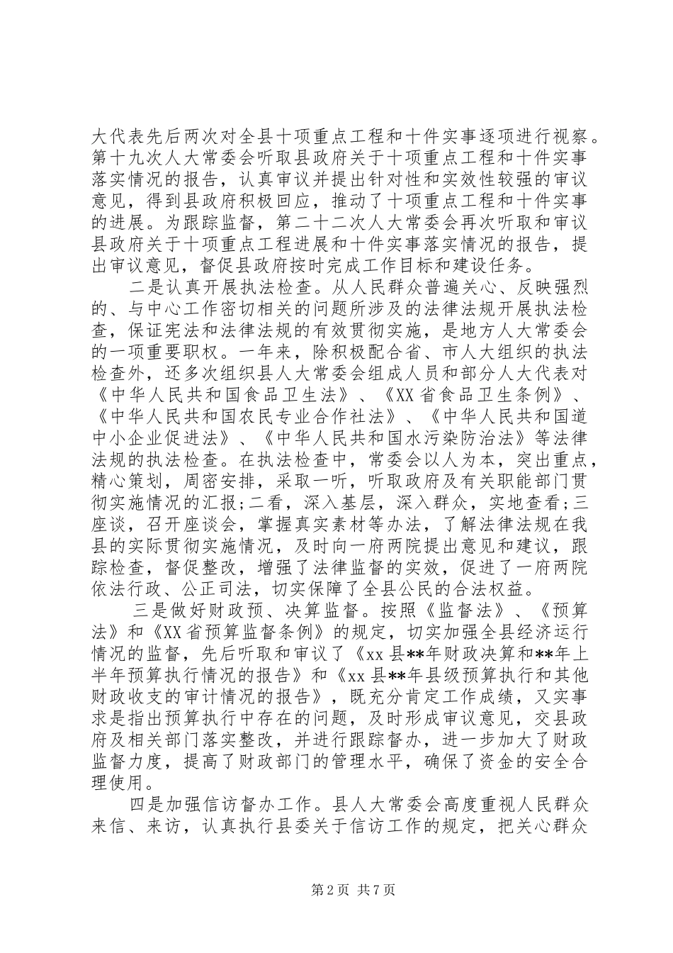 县人大常委会主任个人述职述廉报告_第2页