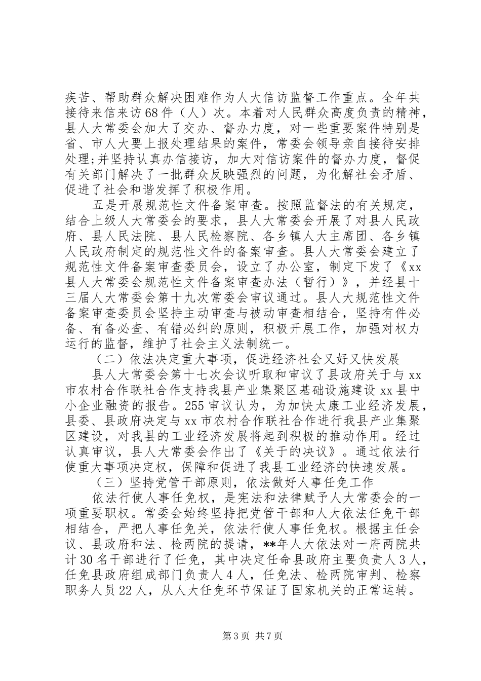 县人大常委会主任个人述职述廉报告_第3页
