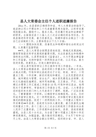 县人大常委会主任个人述职述廉报告