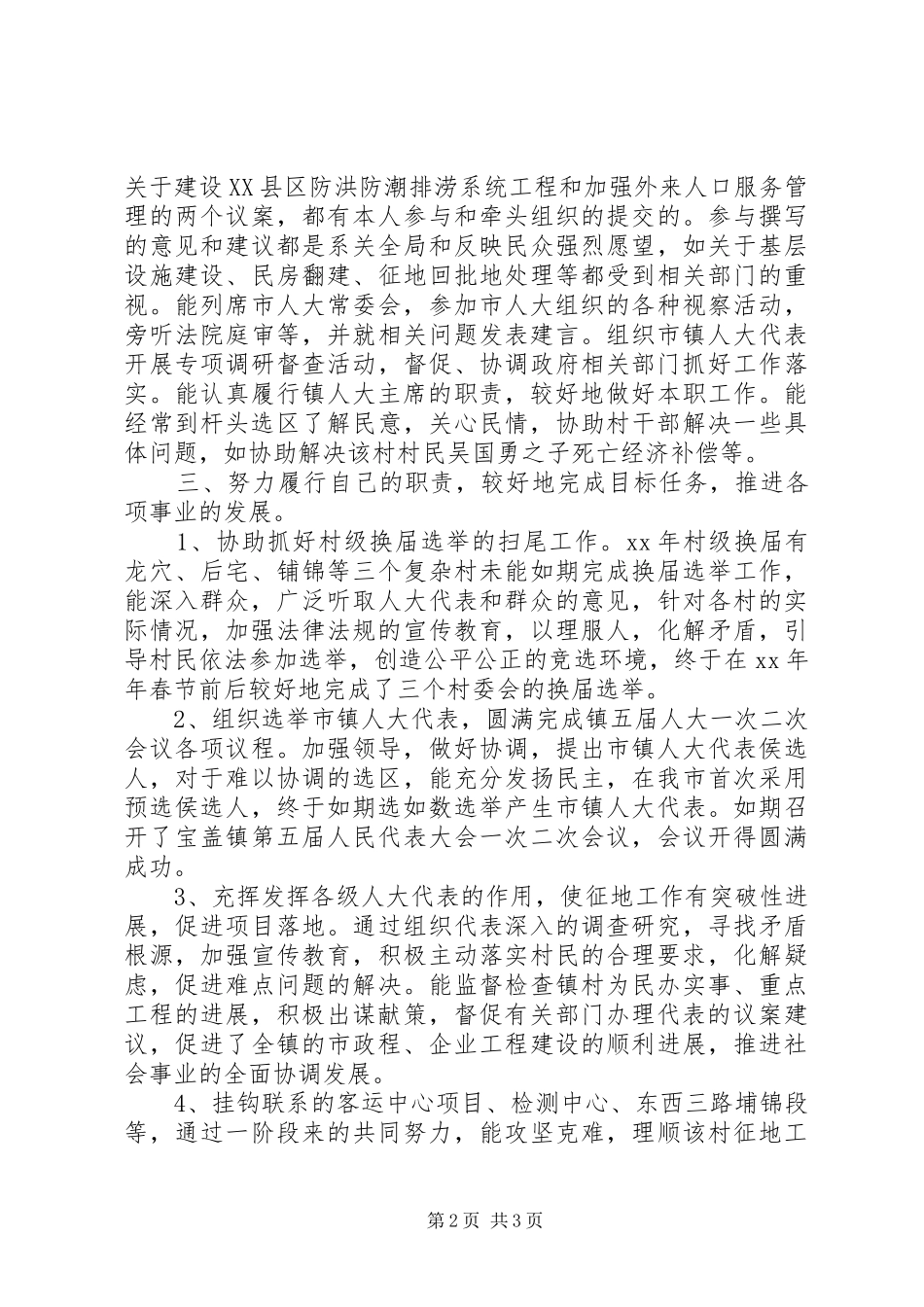 市人大代表述职报告范文_第2页