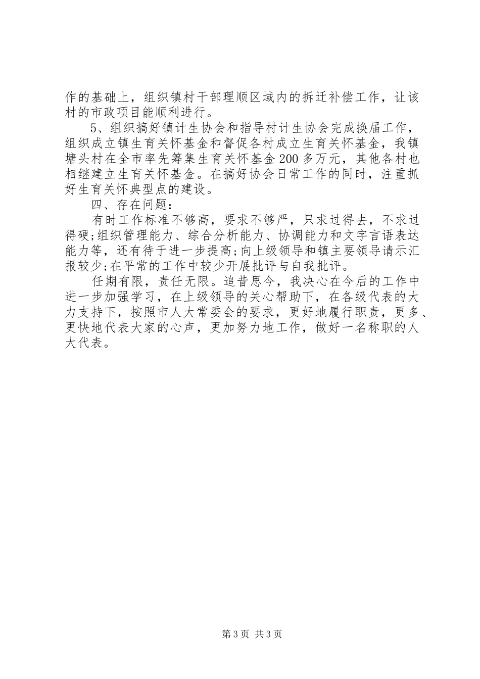 市人大代表述职报告范文_第3页