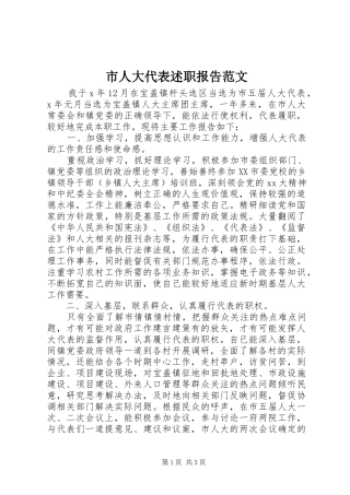 市人大代表述职报告范文