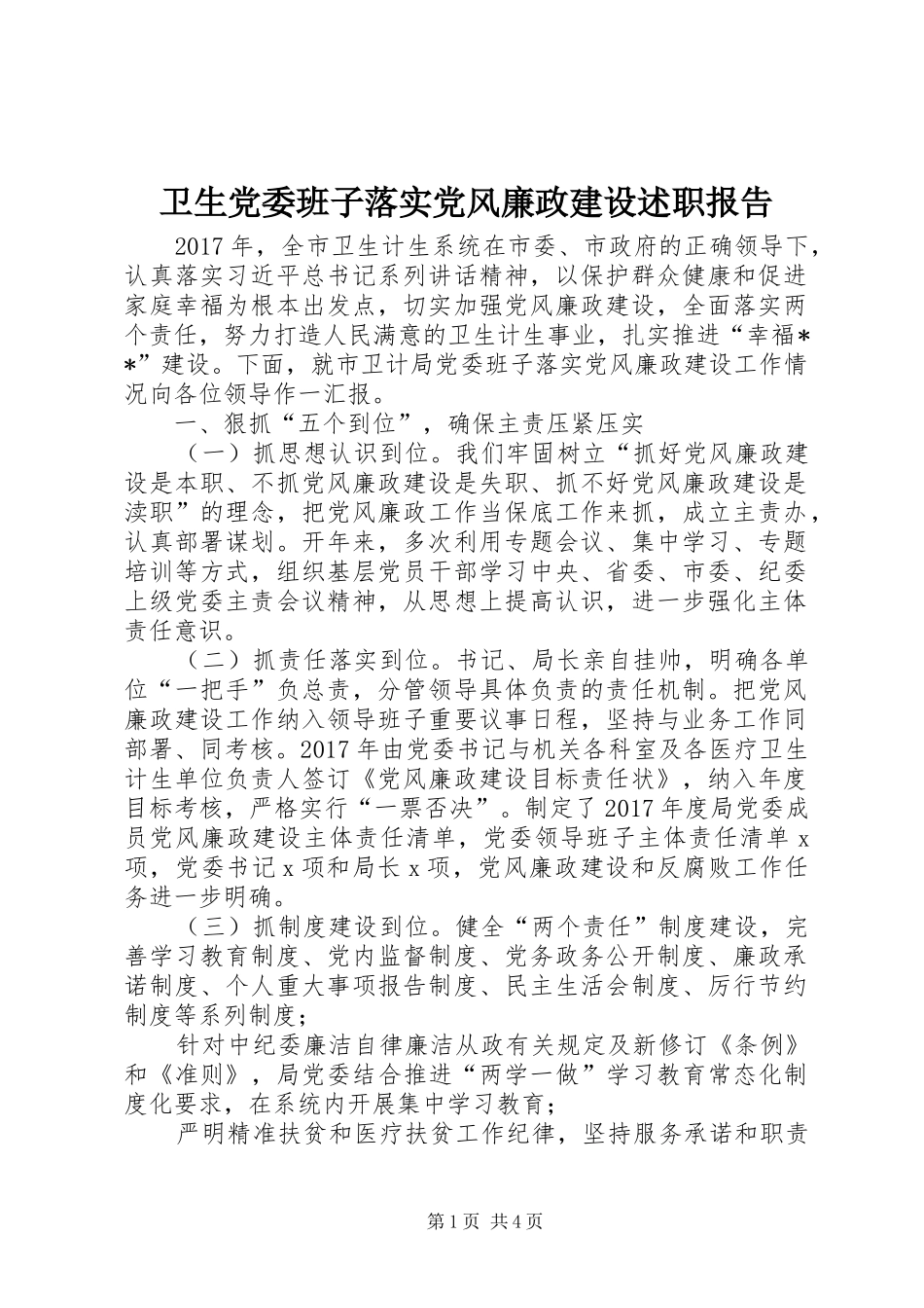 卫生党委班子落实党风廉政建设述职报告_第1页