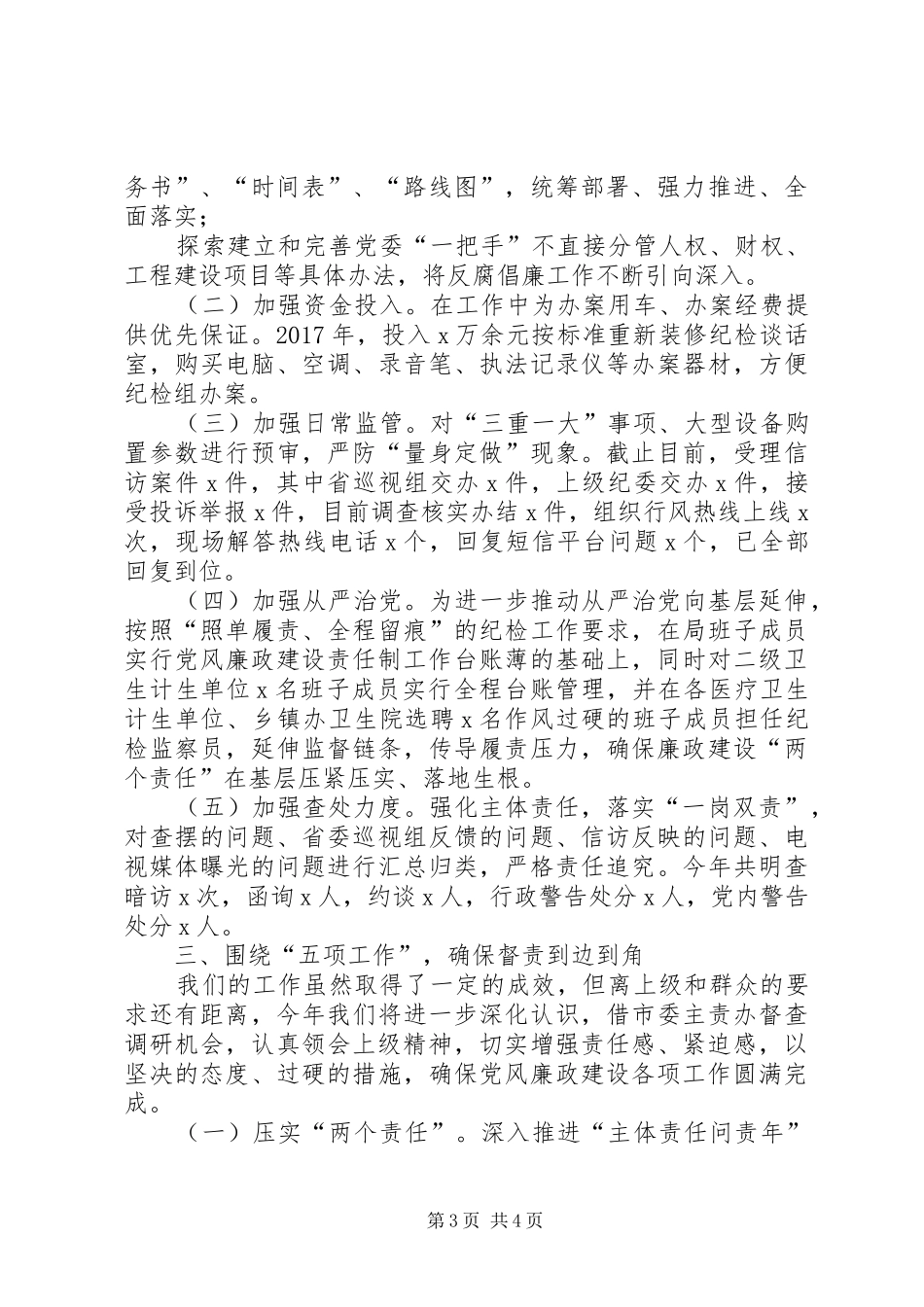 卫生党委班子落实党风廉政建设述职报告_第3页