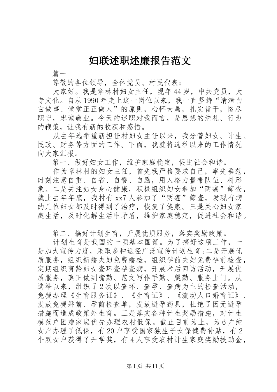 妇联述职述廉报告范文_第1页