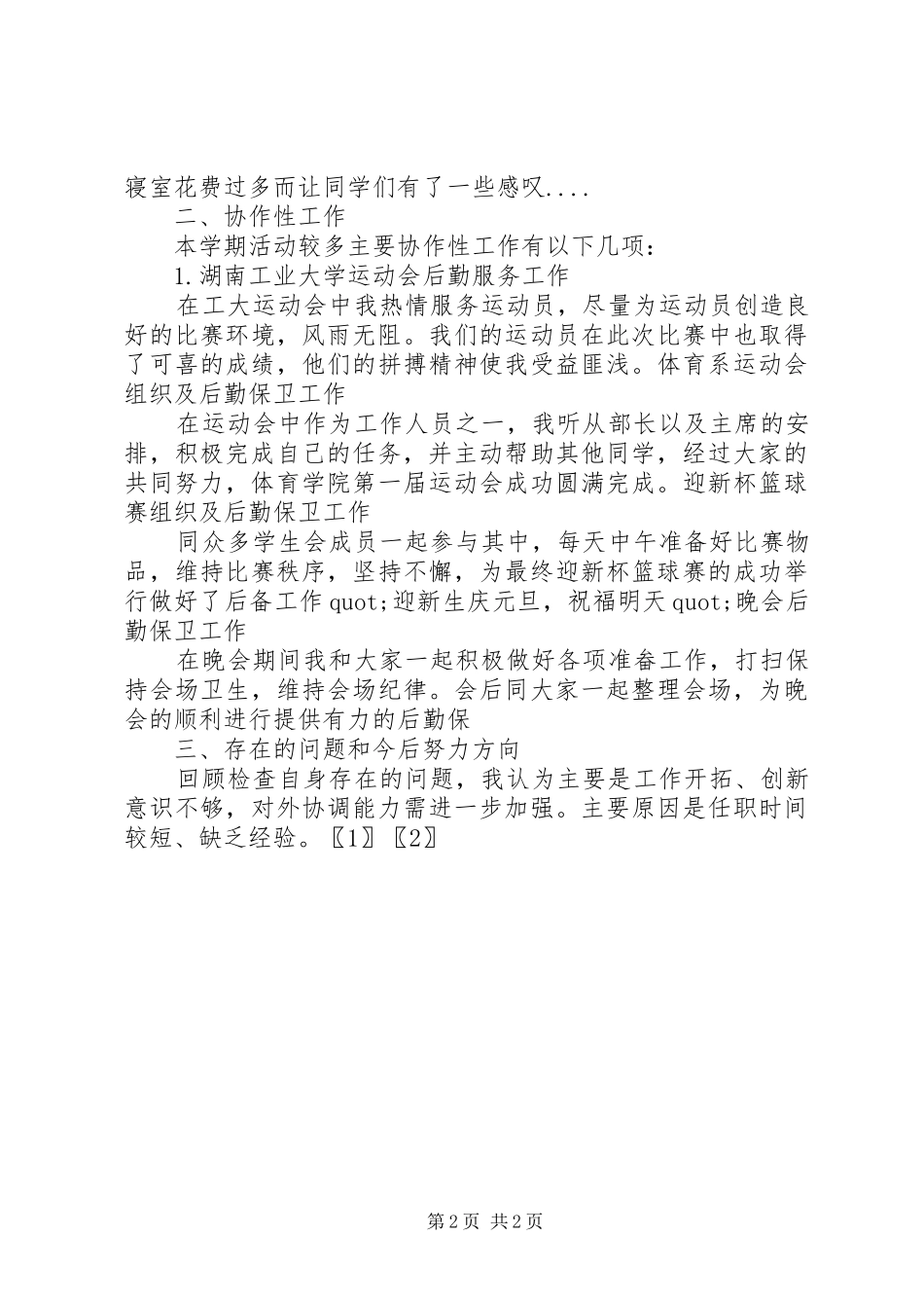 XX年卫生部委员个人年度述职报告_第2页