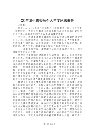 XX年卫生部委员个人年度述职报告