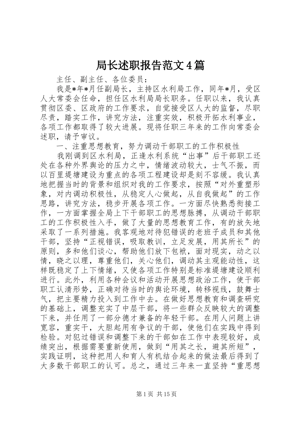 局长述职报告范文4篇_第1页