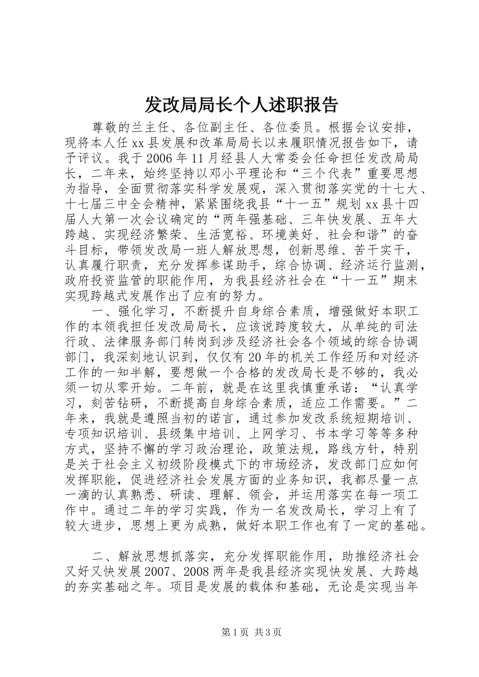 发改局局长个人述职报告_第1页