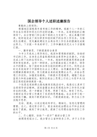 国企领导个人述职述廉报告