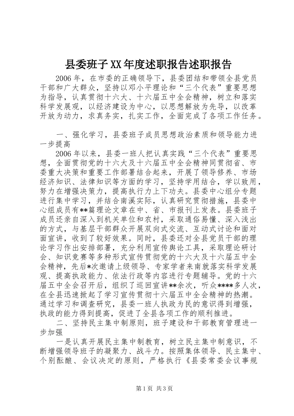 县委班子XX年度述职报告述职报告_第1页
