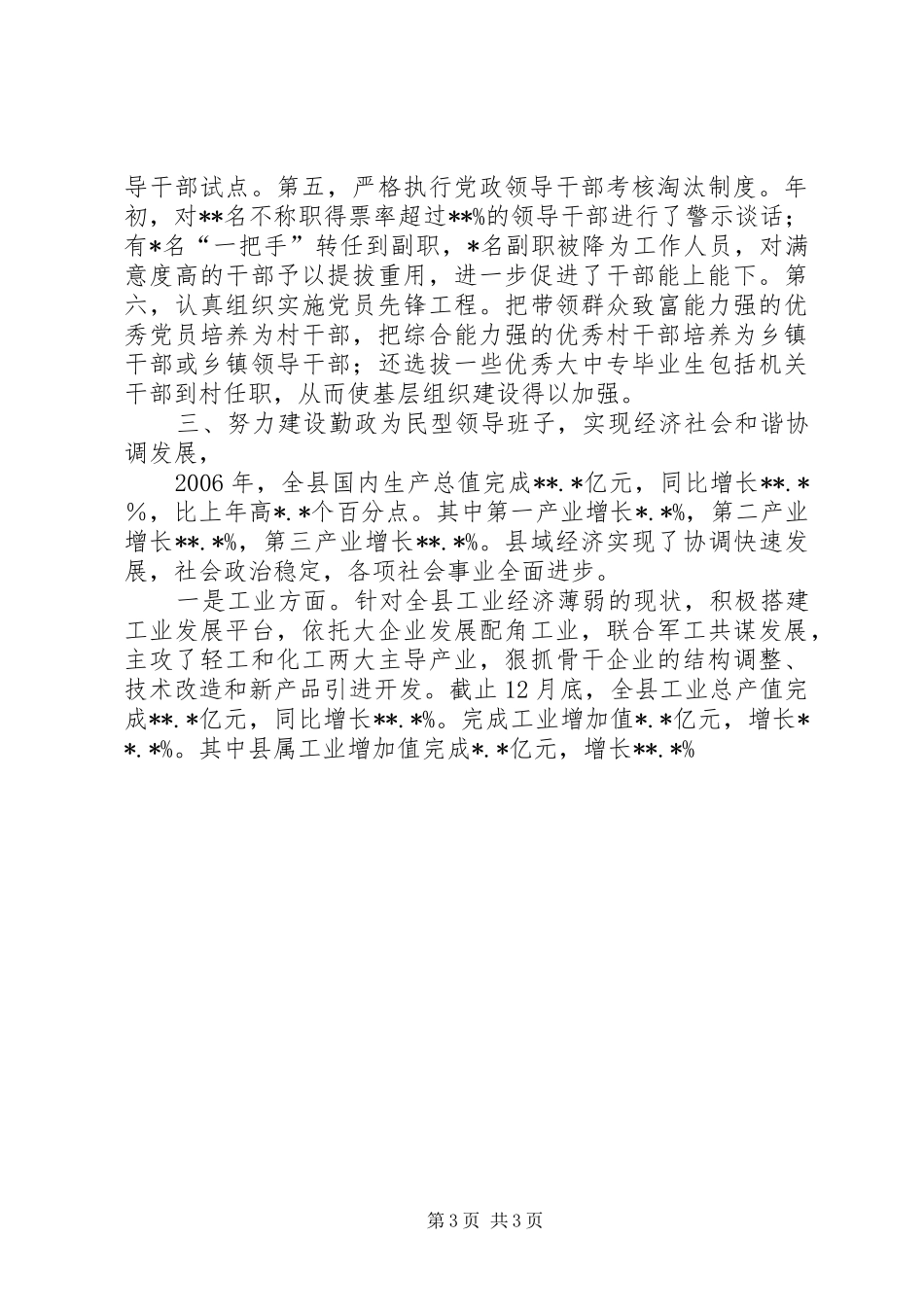 县委班子XX年度述职报告述职报告_第3页