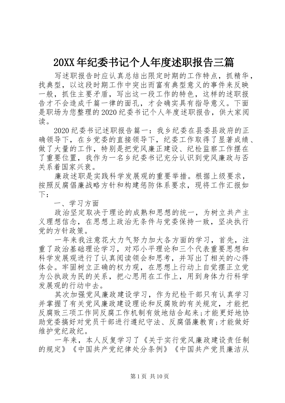 20XX年纪委书记个人年度述职报告三篇_第1页