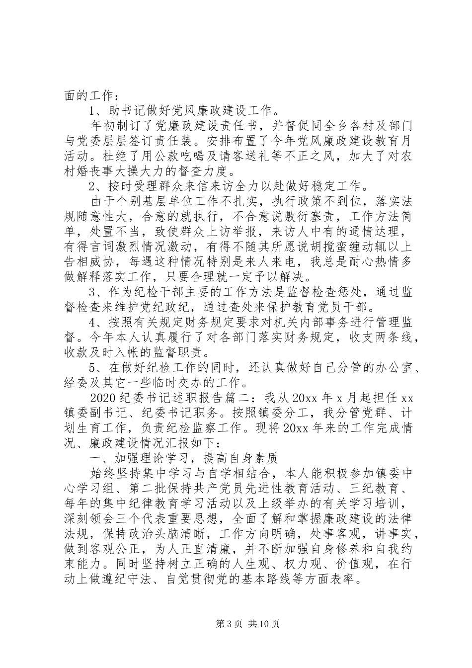 20XX年纪委书记个人年度述职报告三篇_第3页