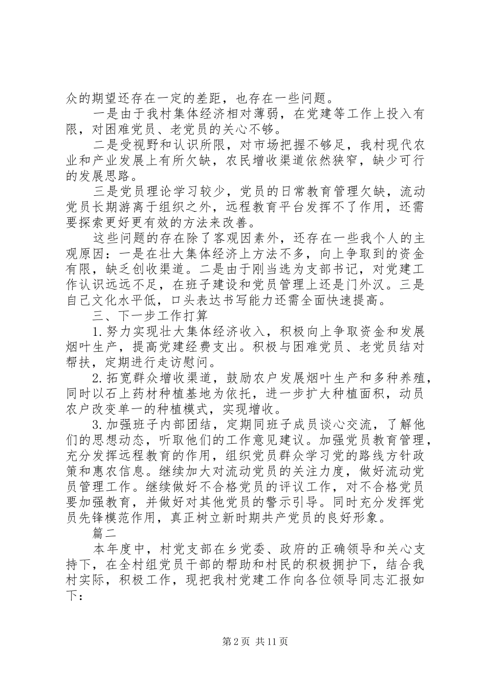 书记抓基层党建工作述职报告_第2页