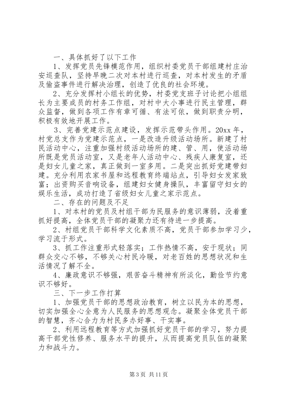 书记抓基层党建工作述职报告_第3页