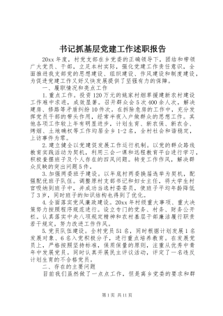 书记抓基层党建工作述职报告