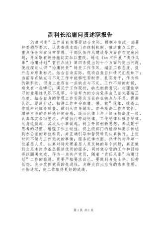 副科长治庸问责述职报告