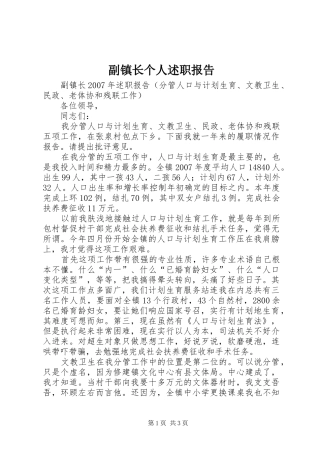 副镇长个人述职报告