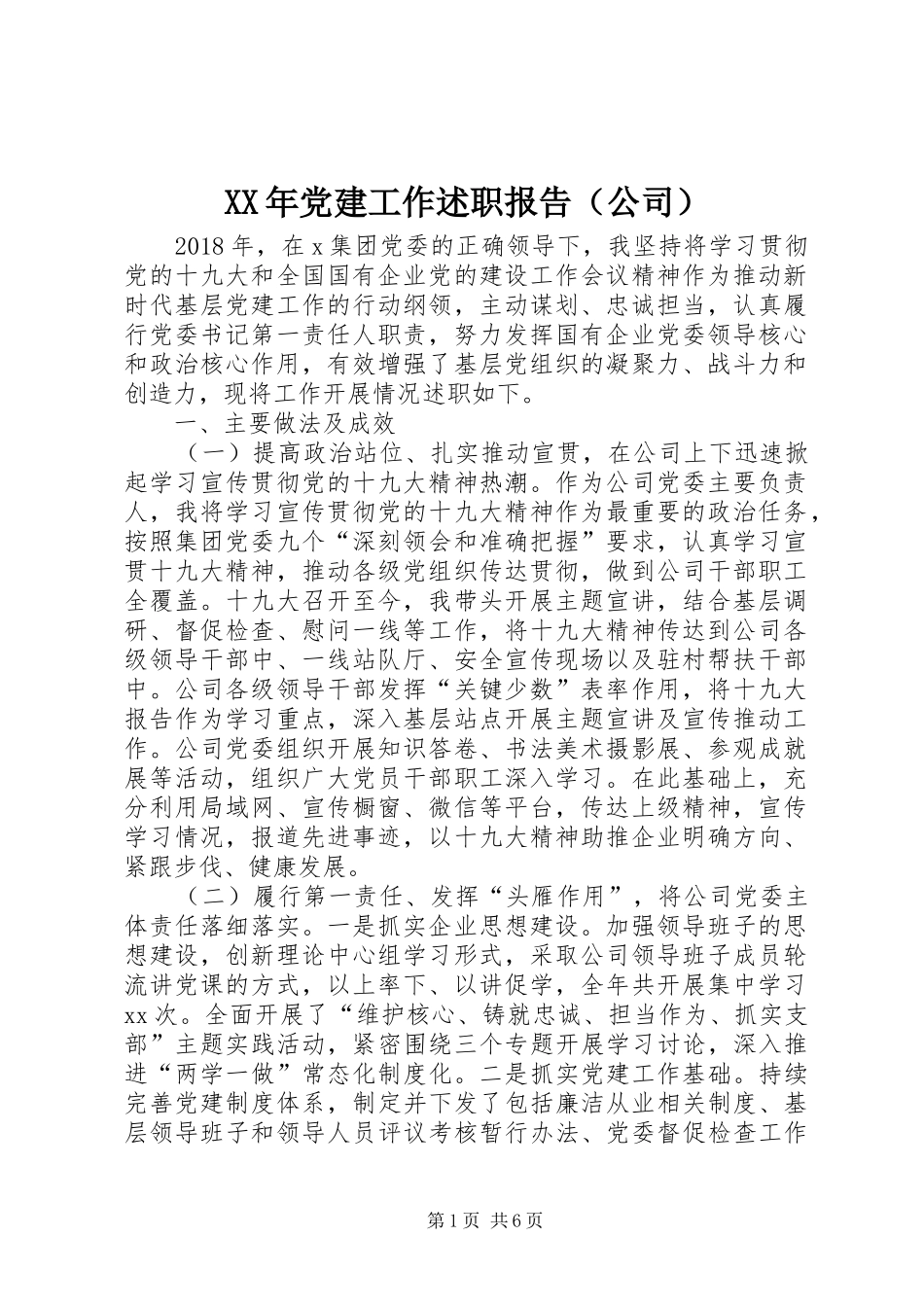 XX年党建工作述职报告（公司）_第1页