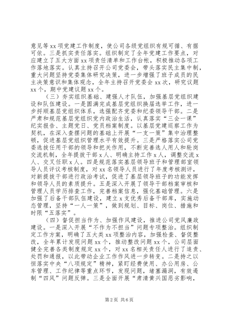 XX年党建工作述职报告（公司）_第2页