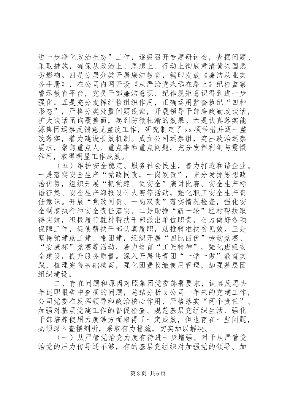 XX年党建工作述职报告（公司）_第3页