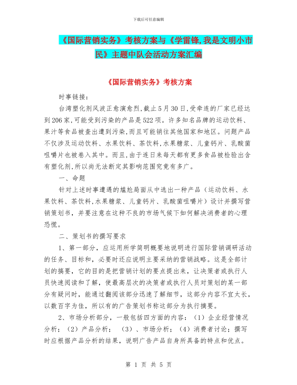 《国际营销实务》考核方案与《学雷锋_第1页