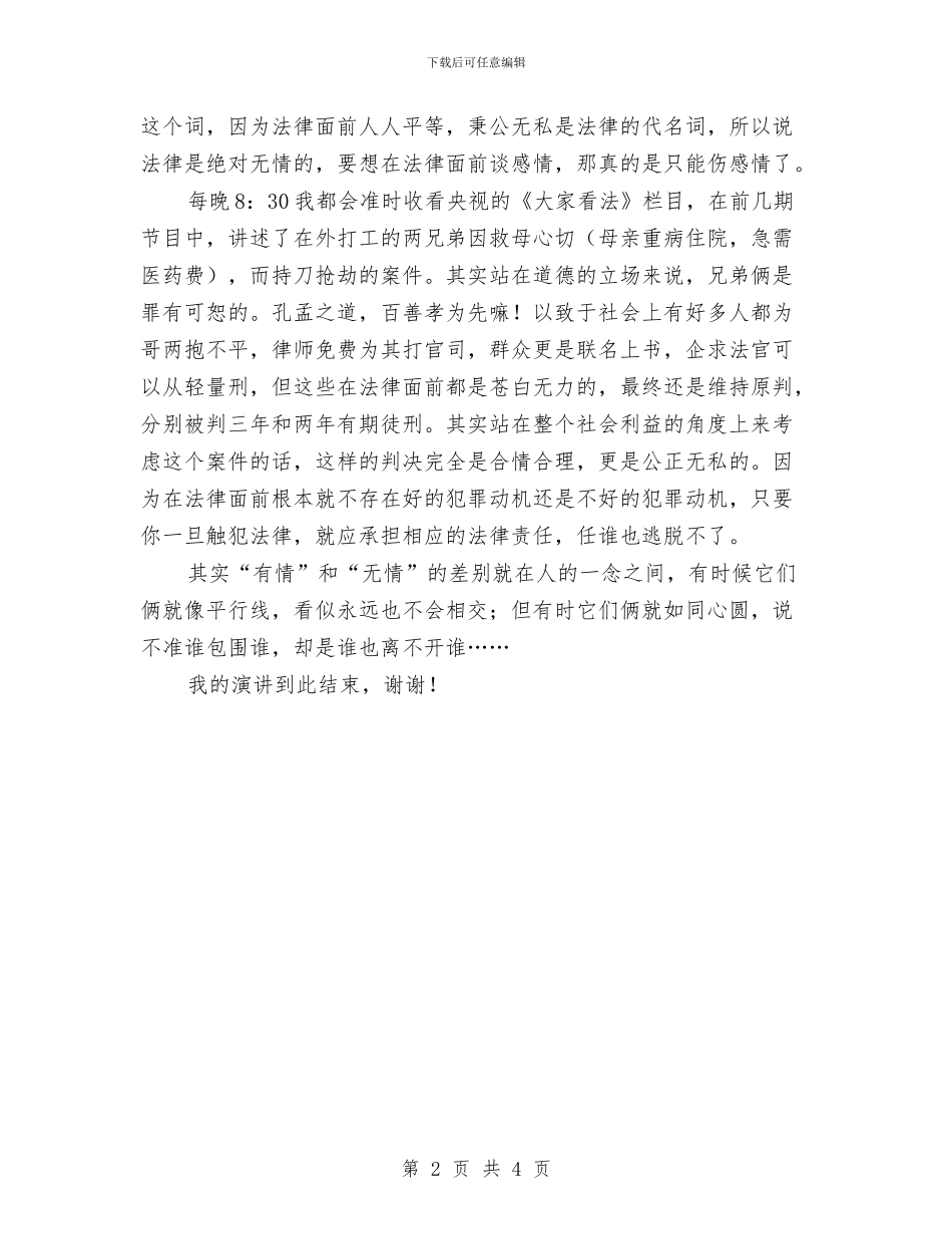 《多情与无情》演讲稿与《天泰——爱的故事》演讲稿件汇编_第2页