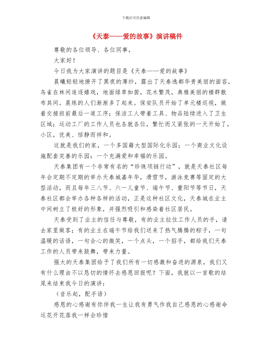 《多情与无情》演讲稿与《天泰——爱的故事》演讲稿件汇编_第3页