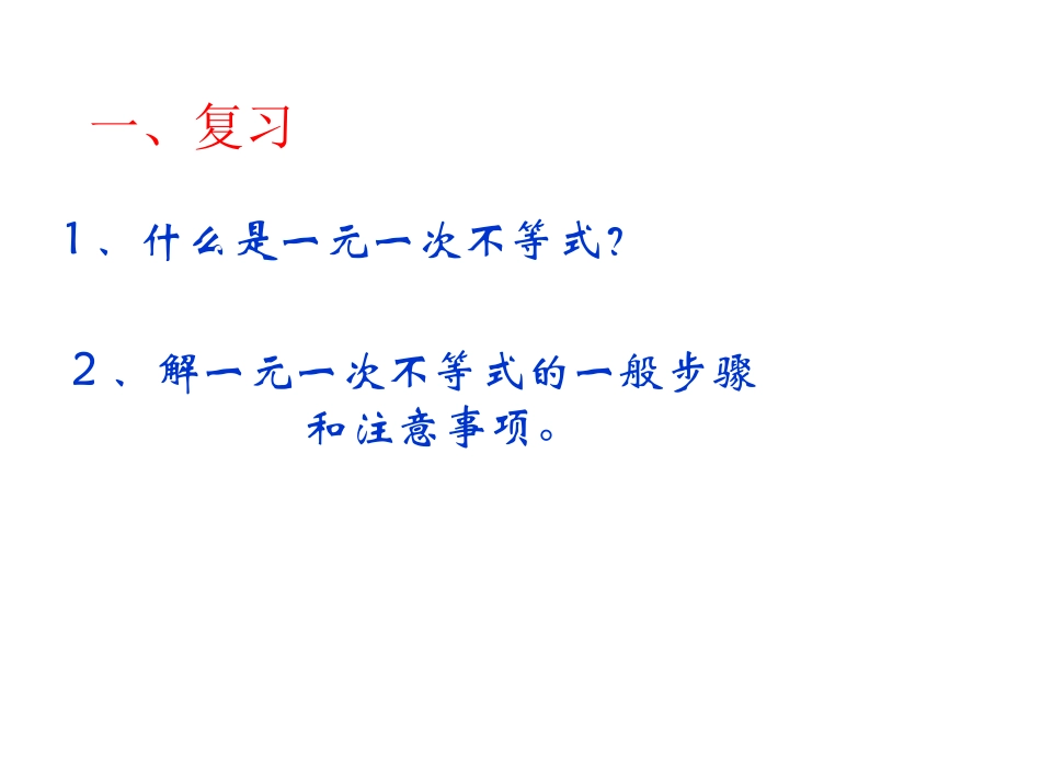 一元一次不等式 (3)_第2页