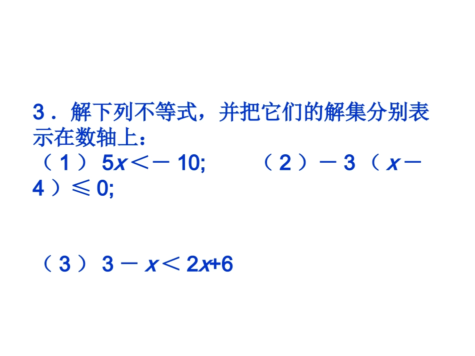 一元一次不等式 (3)_第3页
