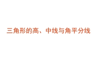 七年级数学下册91三角形高、中线与角平分线(第2课时)课件华东师大版