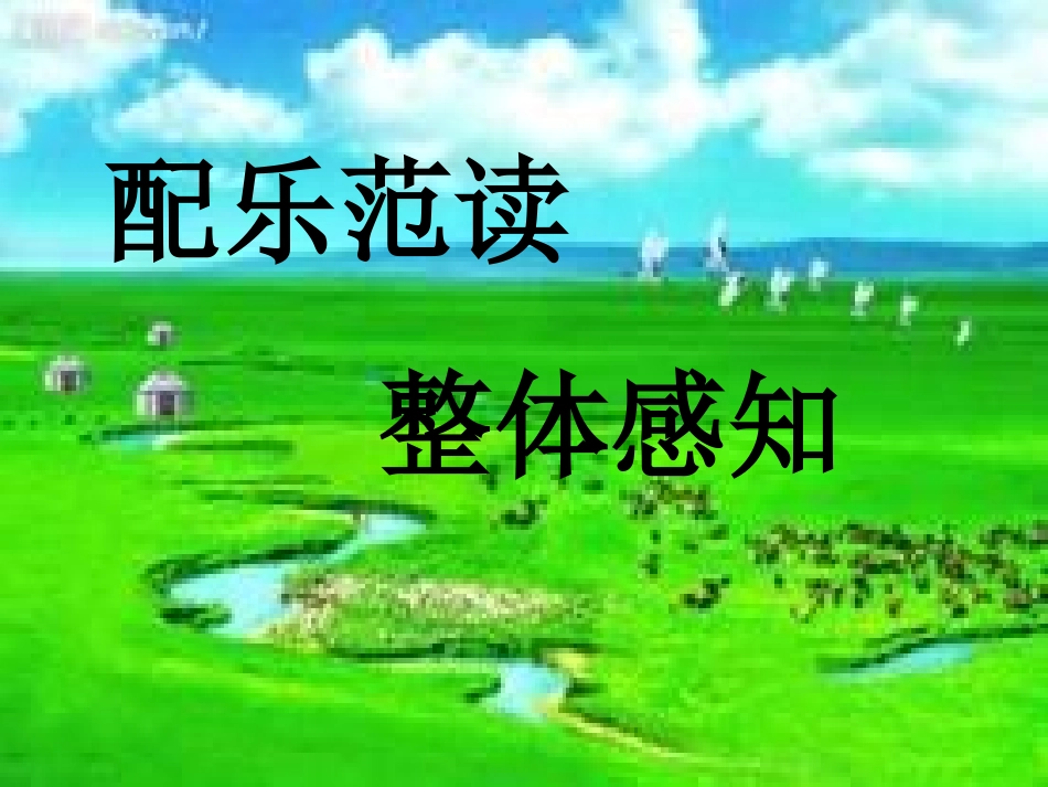 人教版五年级下册草原_第3页