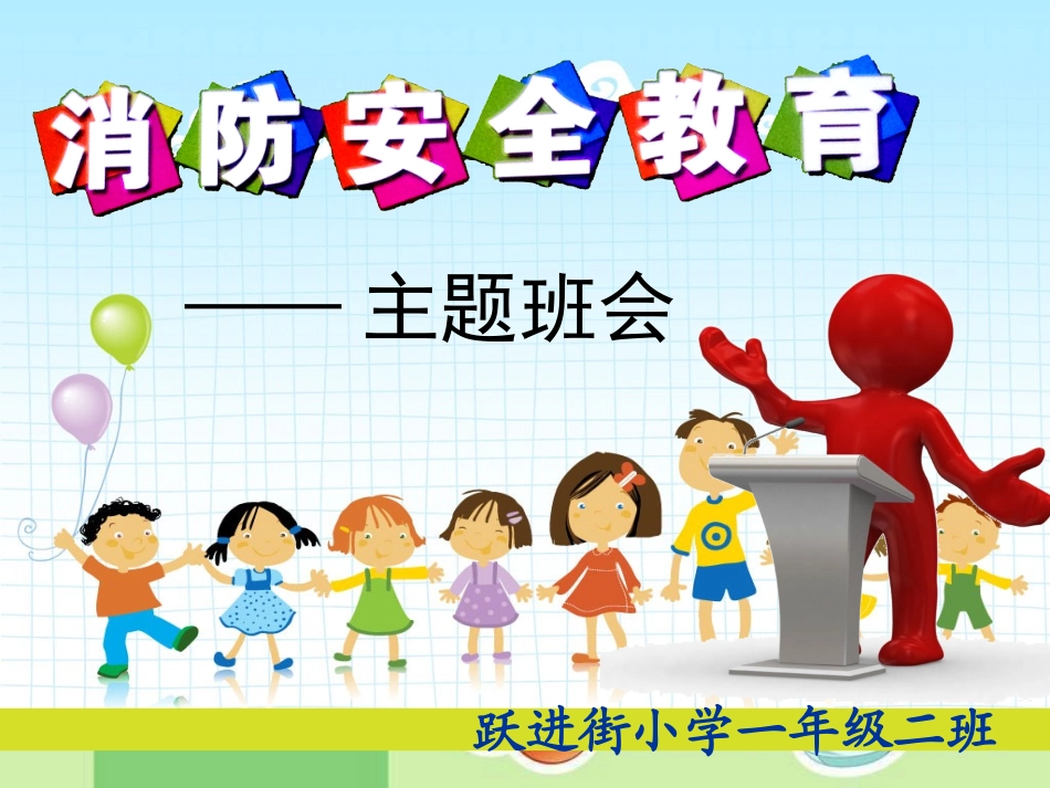 小学生消防安全教育主题班会_第1页