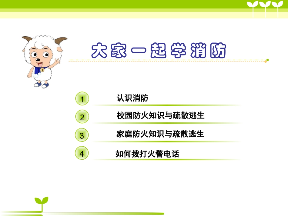 小学生消防安全教育主题班会_第2页