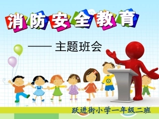小学生消防安全教育主题班会