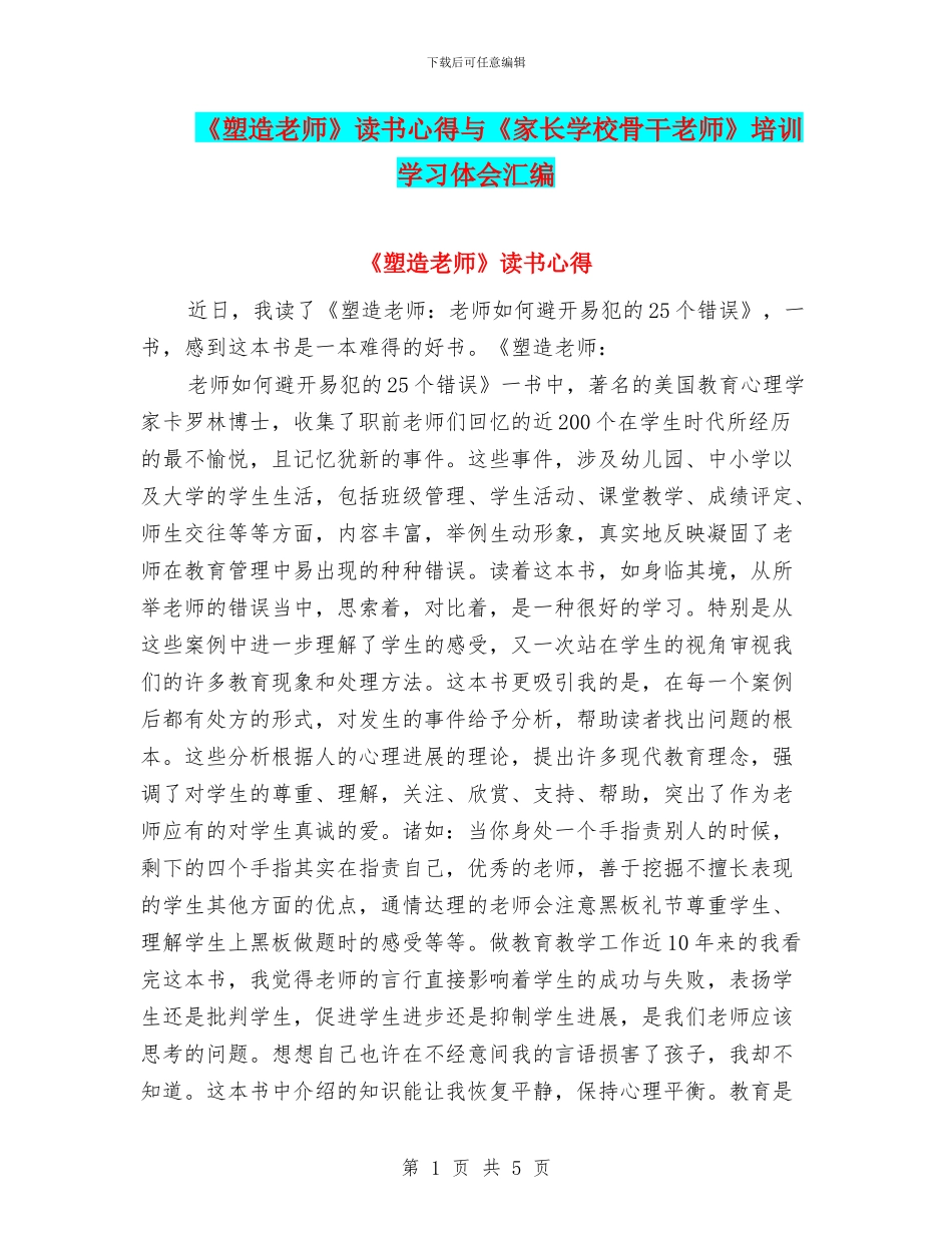 《塑造教师》读书心得与《家长学校骨干教师》培训学习体会汇编_第1页