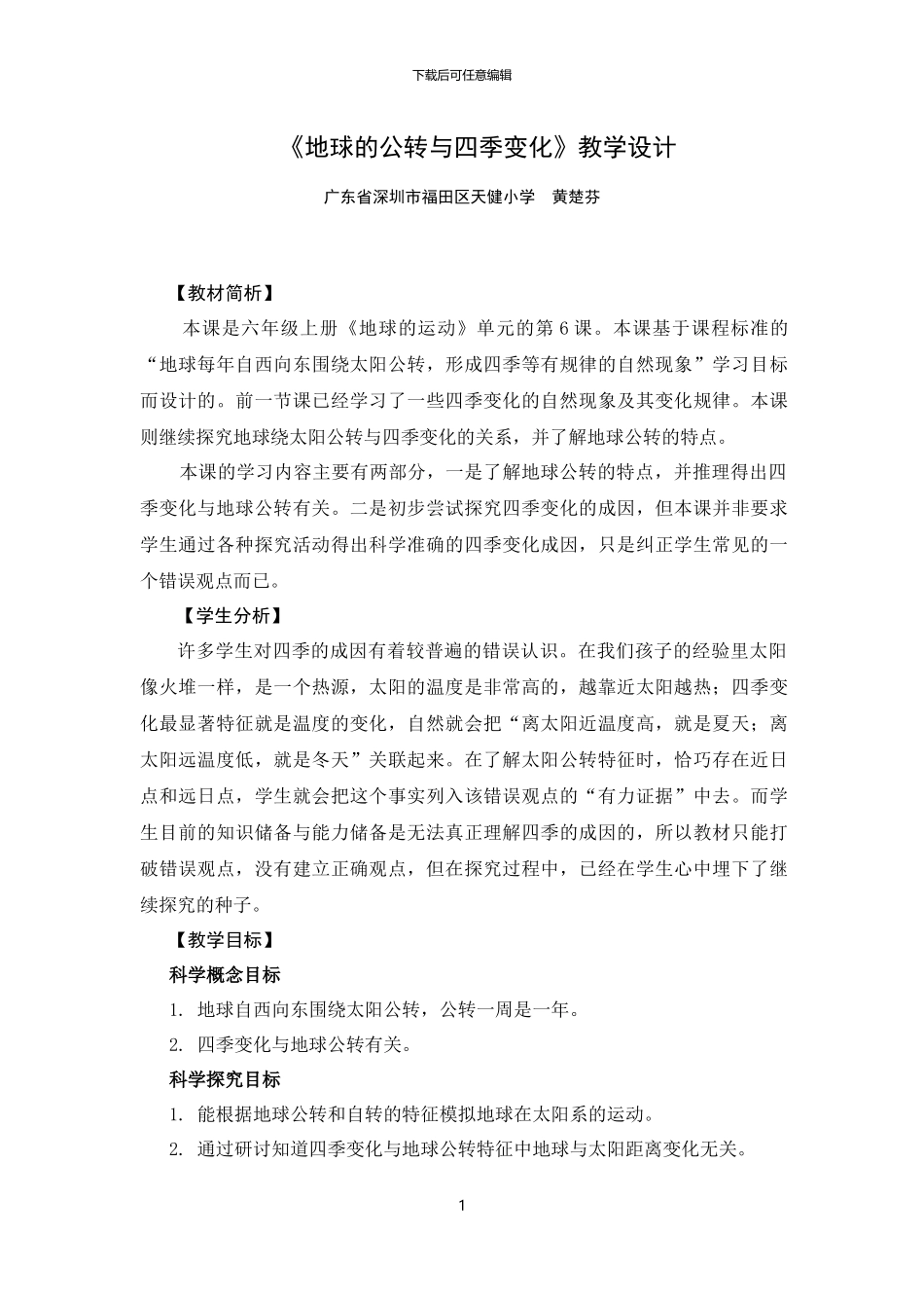 《地球的公转与四季变化》教学设计_第1页