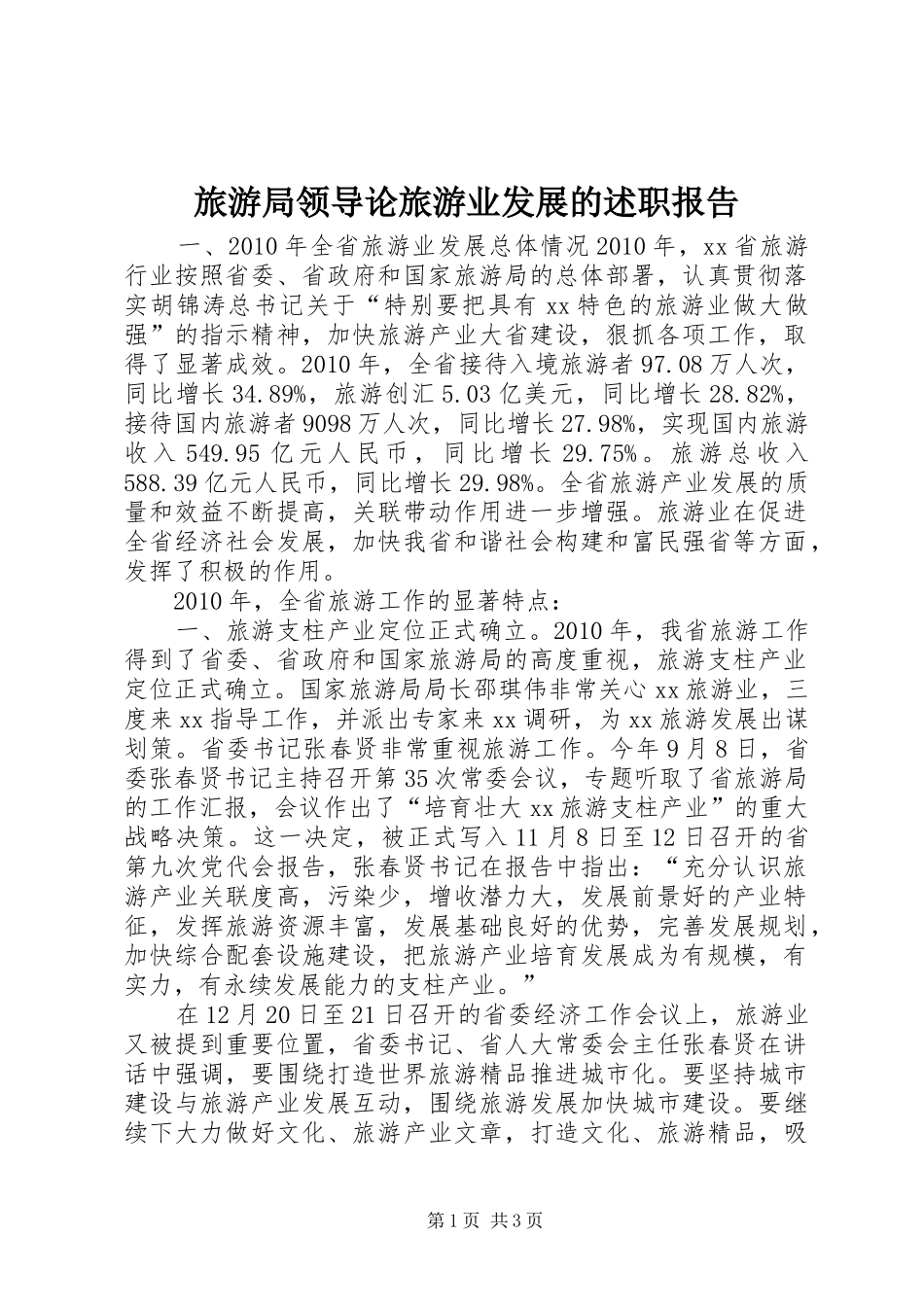 旅游局领导论旅游业发展的述职报告_第1页